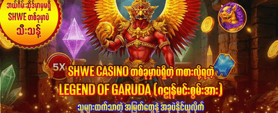 ဂိမ်းအသစ်များကို အခမဲ့ကစားပါ