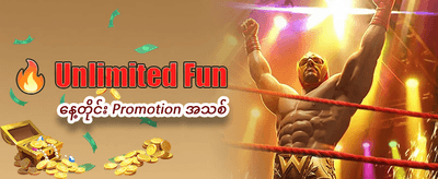 ယနေ့ အထူးဆုလာဘ်များ ရယူပါ