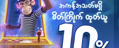 သူငယ်ချင်း ဖိတ်ခေါ်မှု ဘောနပ်စ် promotion