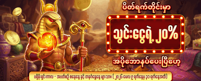 အပိုဆုကြေးများ အခုပဲ ရယူလိုက်ပါ